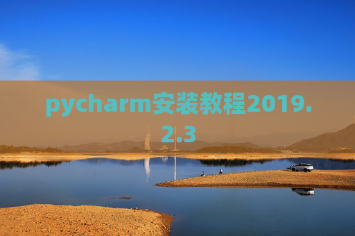 pycharm安装教程2019.2.3 pycharm安装教程2019.2.3
